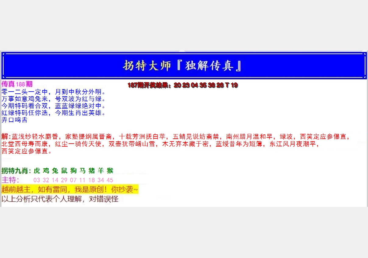 新澳彩188期:拐特大师澳门传真