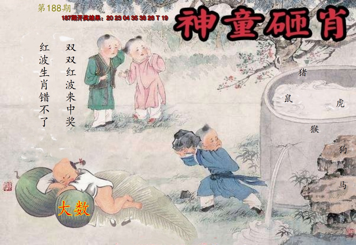 新澳彩188期:神童砸肖