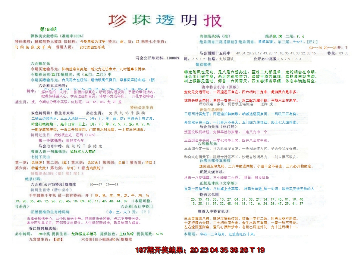 新澳彩188期:珍珠透明报