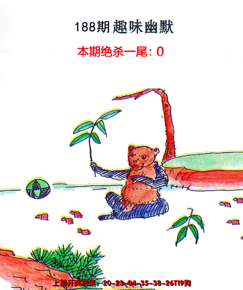 新澳彩188期:趣味幽默