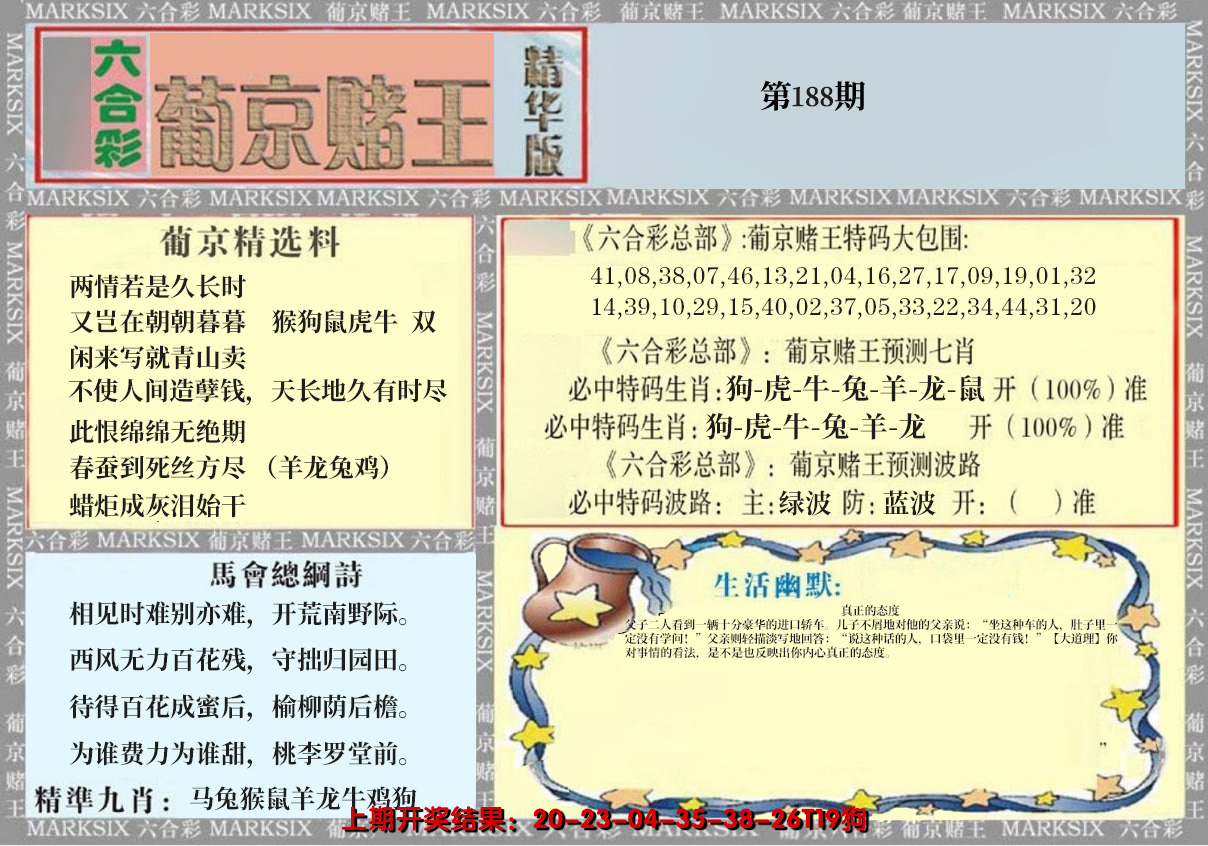 新澳彩188期:葡京赌王（正版）