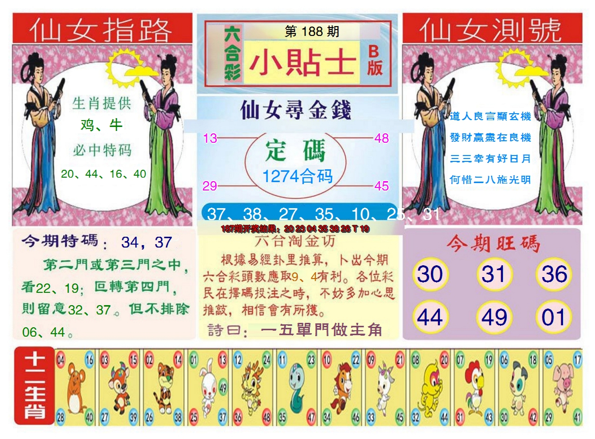 新澳彩188期:小贴士B