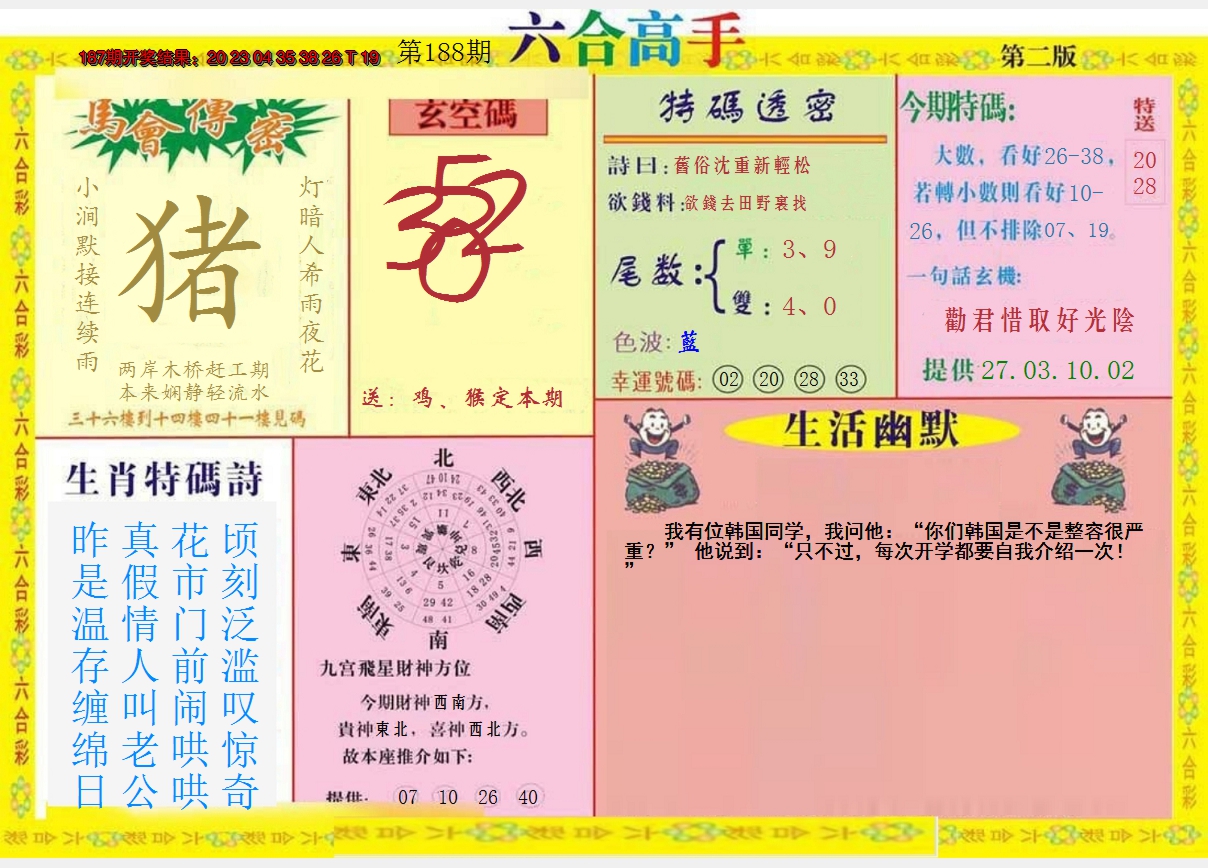 新澳彩188期:六合高手B