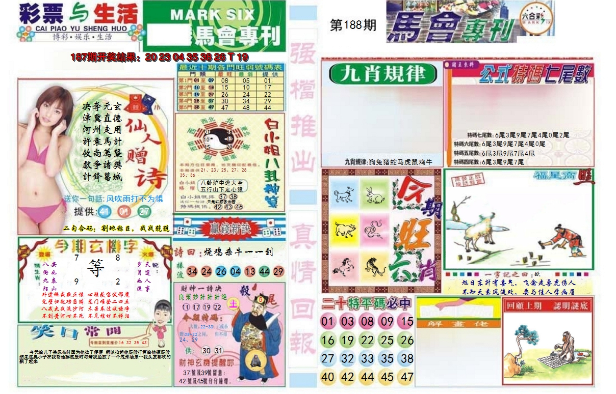 新澳彩188期:马会专刊A