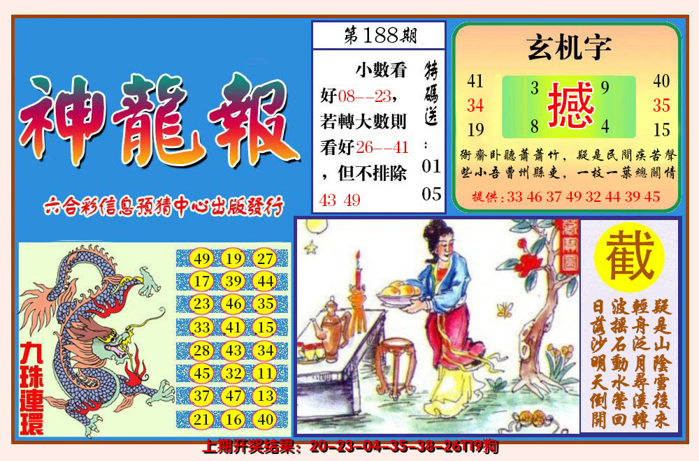 新澳彩188期:神龙报