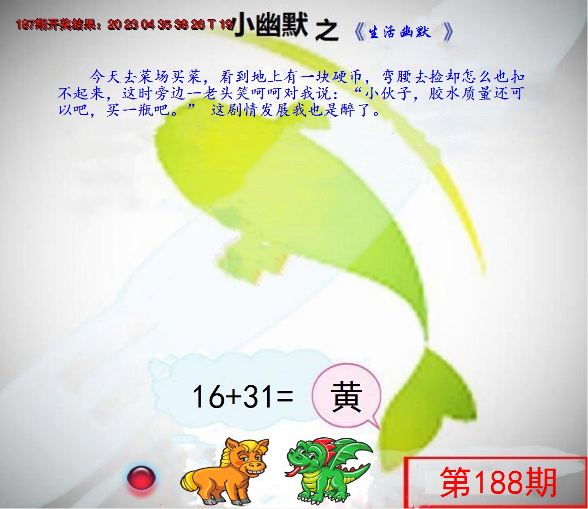 新澳彩188期:幽默玄机