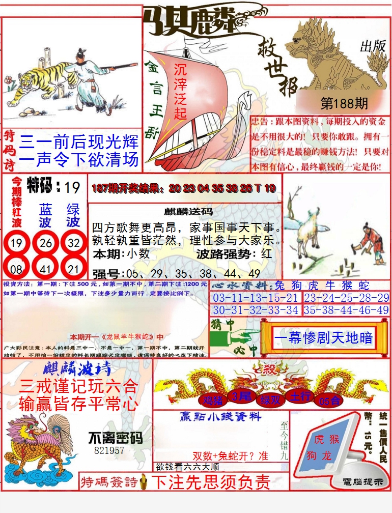 新澳彩188期:麒麟救世报(准)