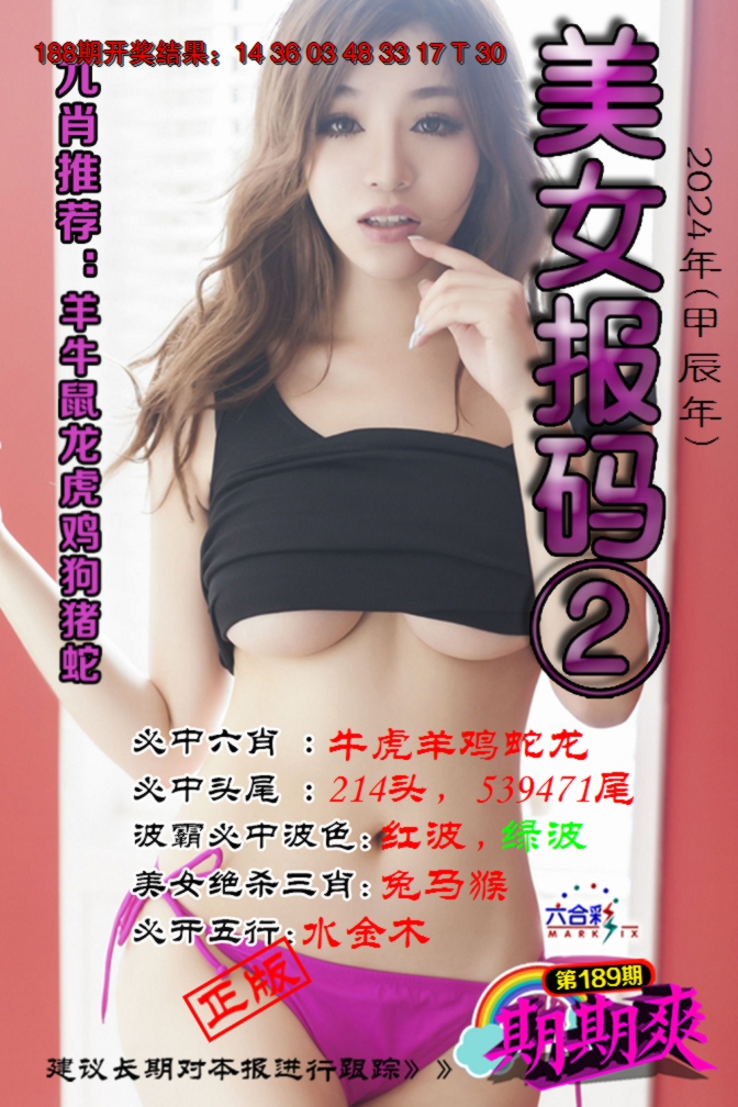 新澳彩189期:美女码报2