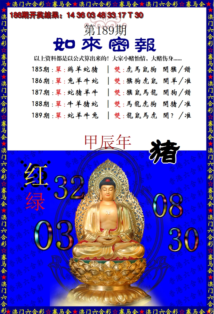 新澳彩189期:如来秘报