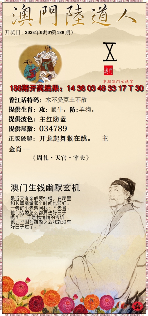 新澳彩189期:澳门陆道人