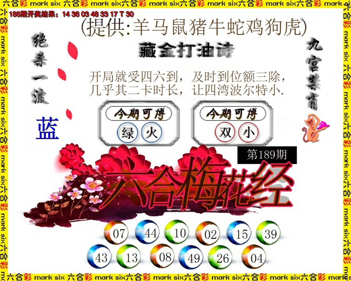 新澳彩189期:六合梅花经