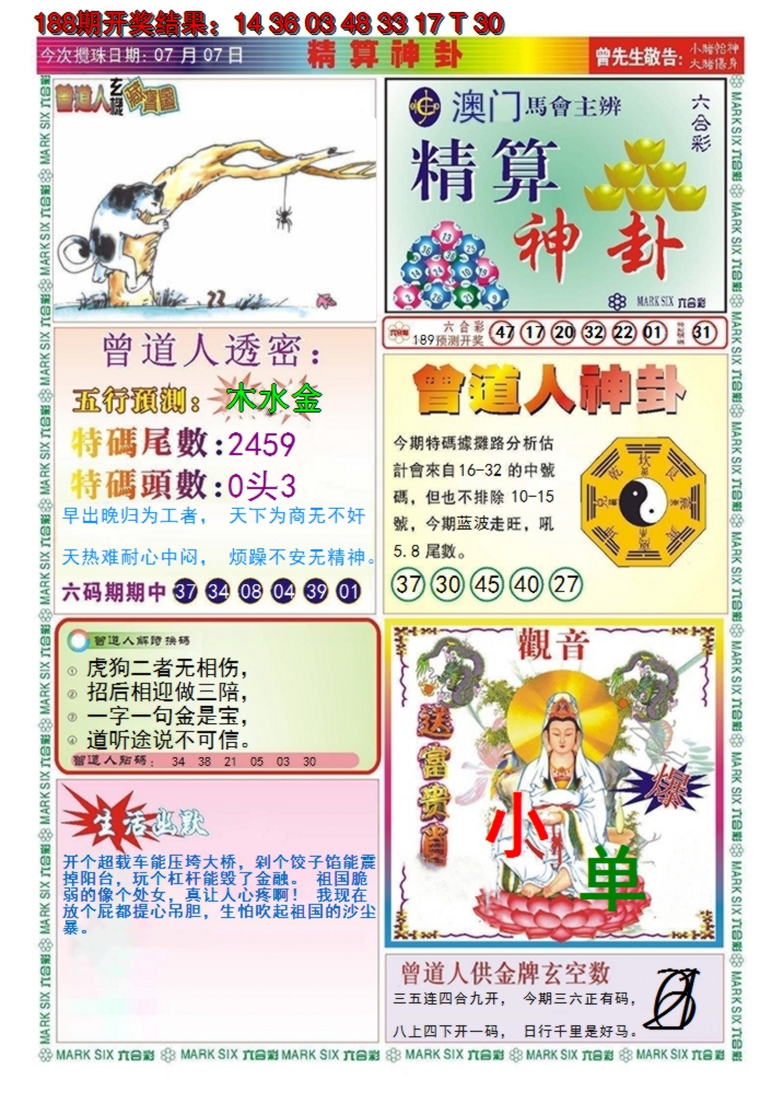 新澳彩189期:澳门精算神卦