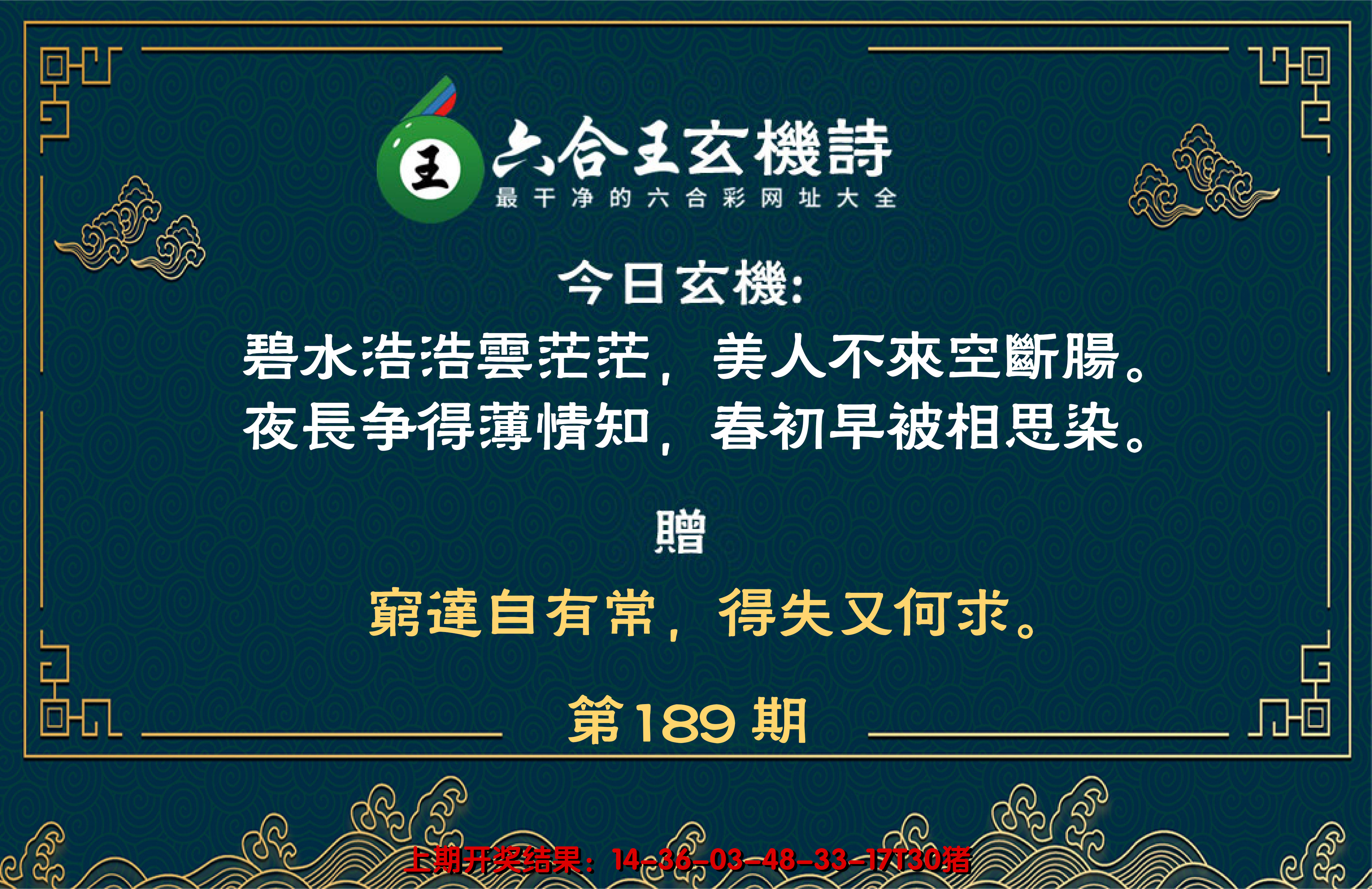 新澳彩189期:六合王玄机诗