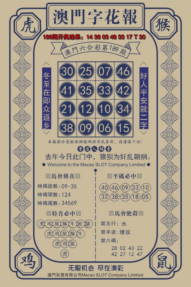 新澳彩189期:澳门字花报