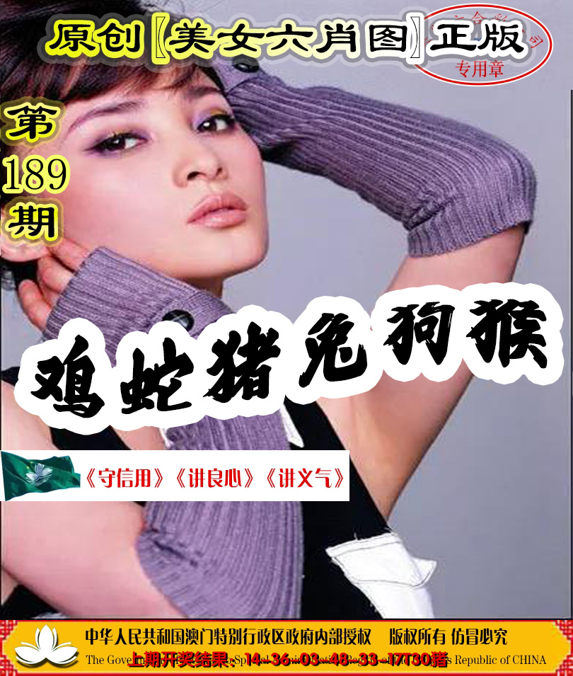 新澳彩189期:另版美女六肖图