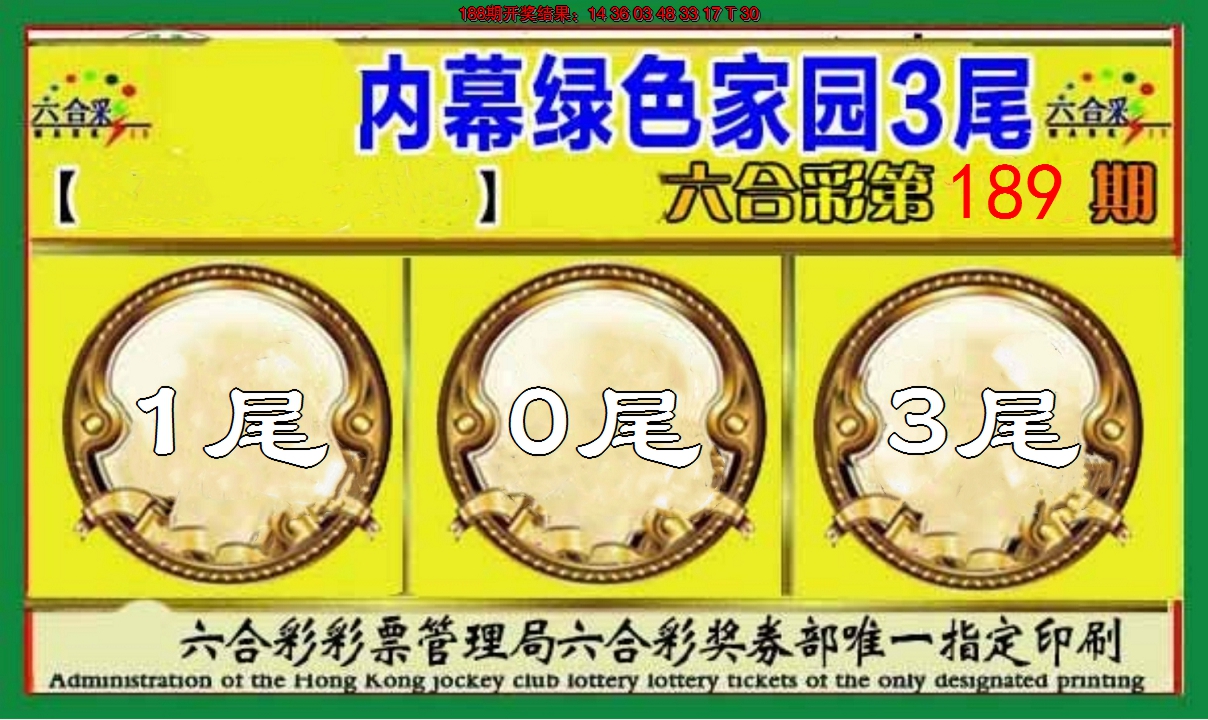 新澳彩189期:绿色家园三尾