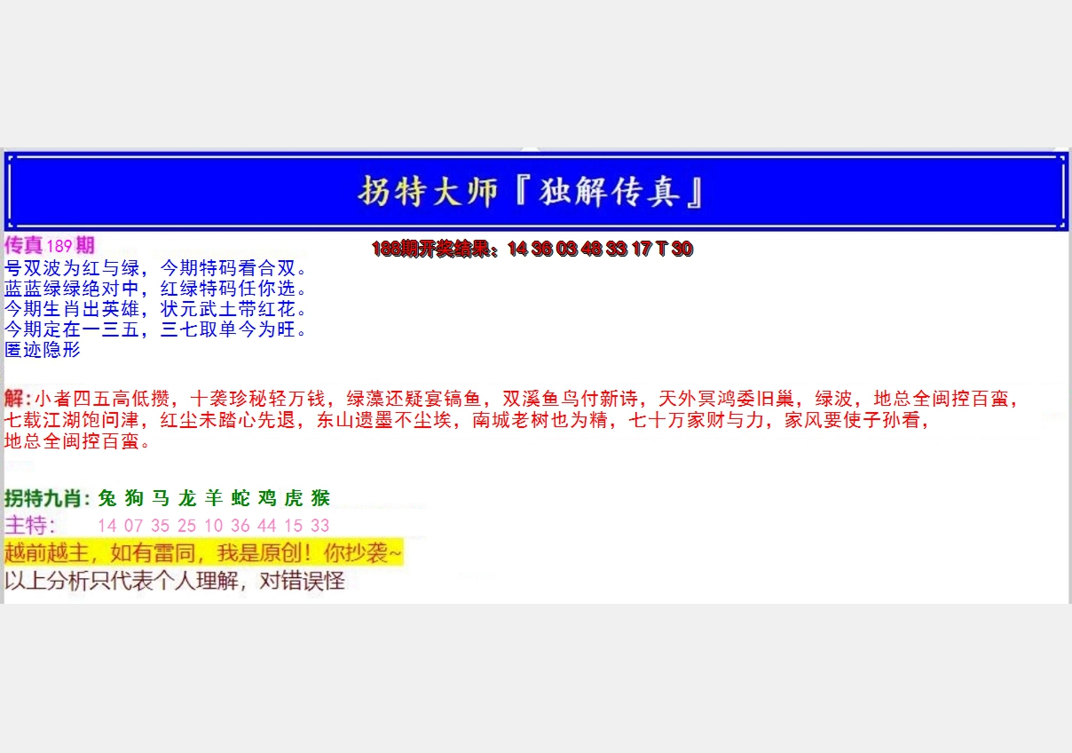 新澳彩189期:拐特大师澳门传真