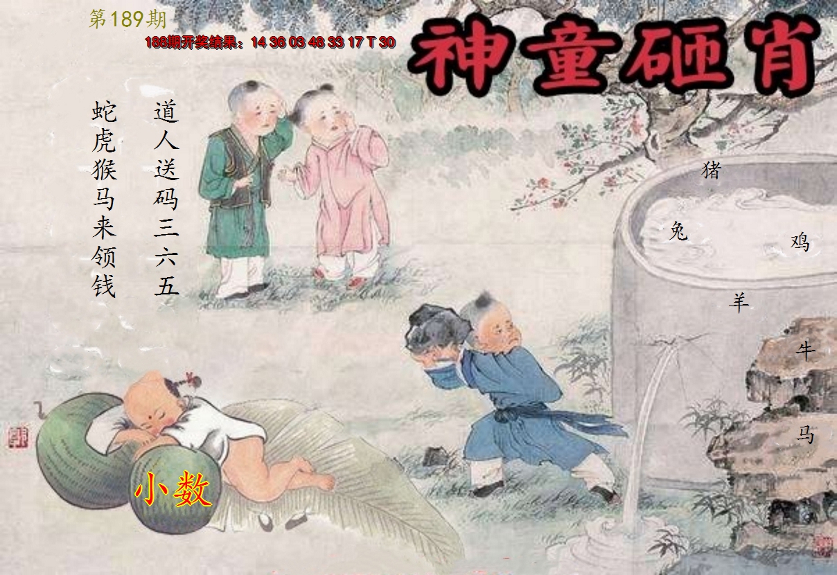 新澳彩189期:神童砸肖