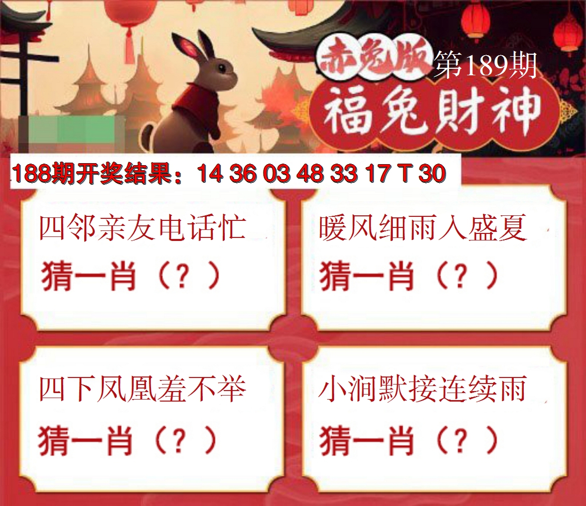 新澳彩189期:福兔财神