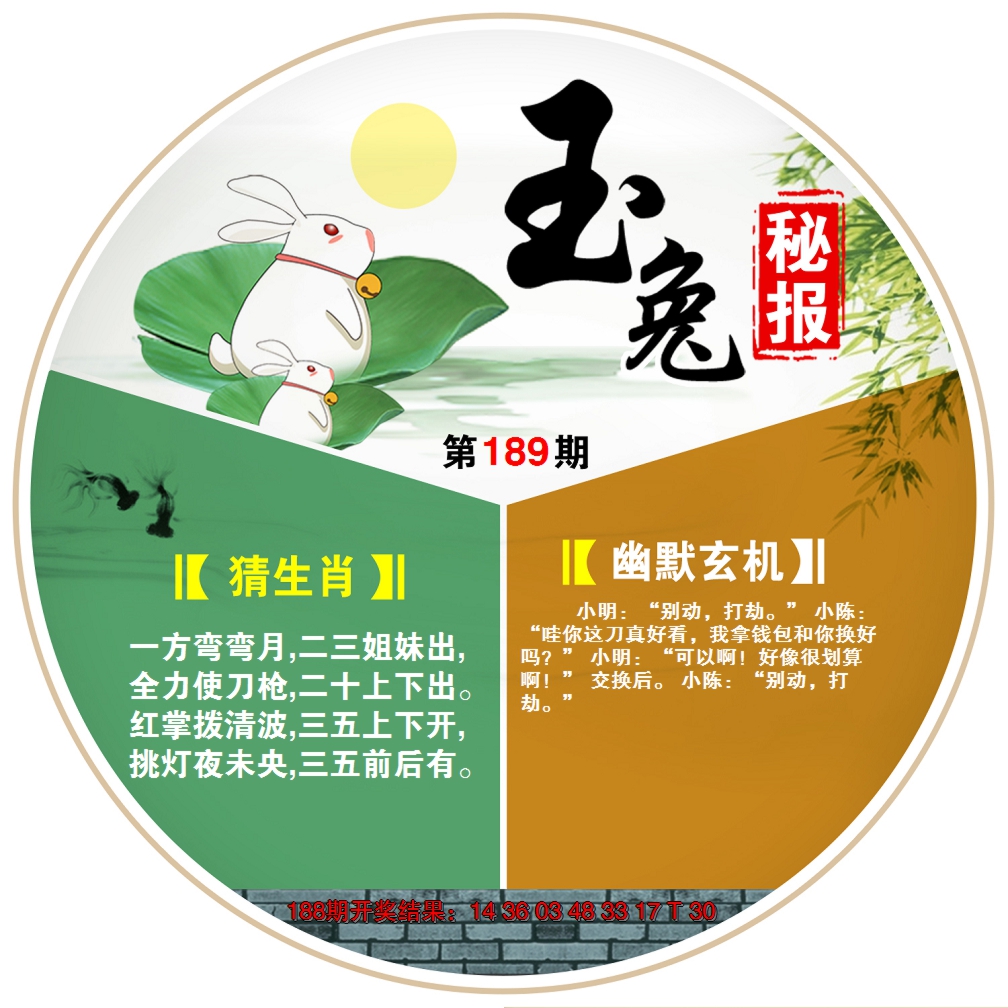 新澳彩189期:玉兔秘报