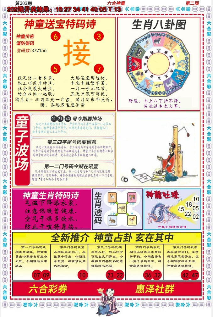 新澳彩203期:六合神童B