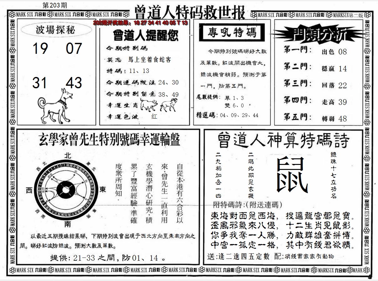 新澳彩203期:曾道人特码救世B