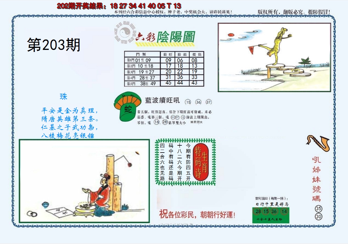 新澳彩203期:4-六合阴阳