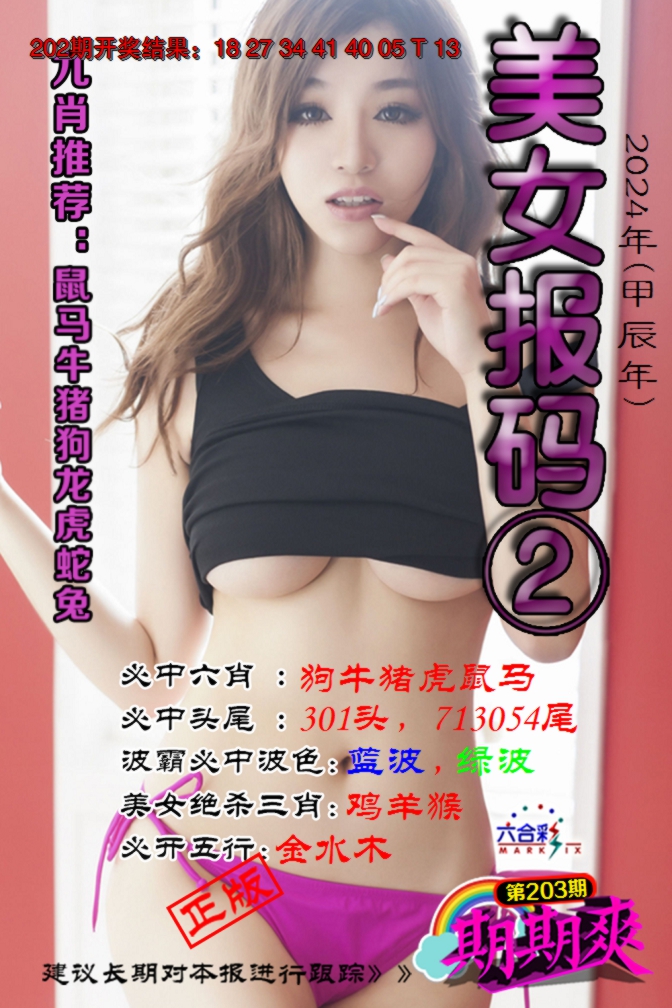 新澳彩203期:美女码报2