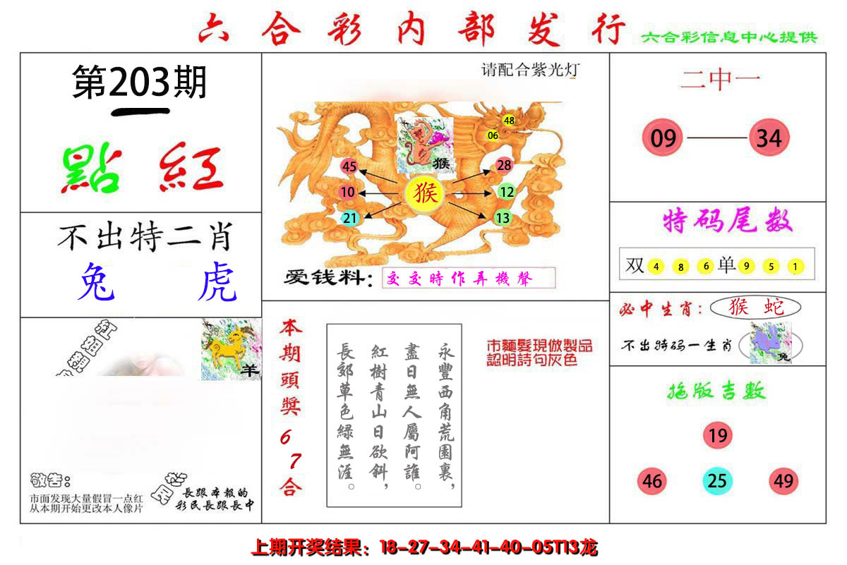 新澳彩203期:一点红