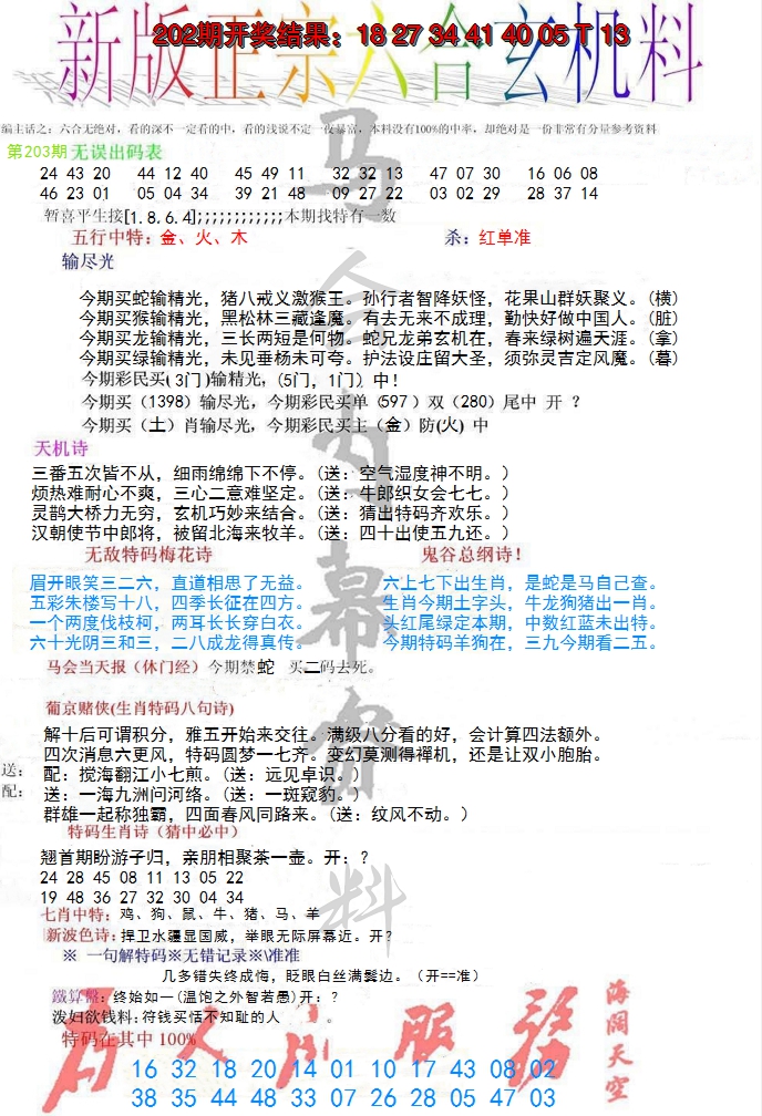 新澳彩203期:正宗六合玄机料