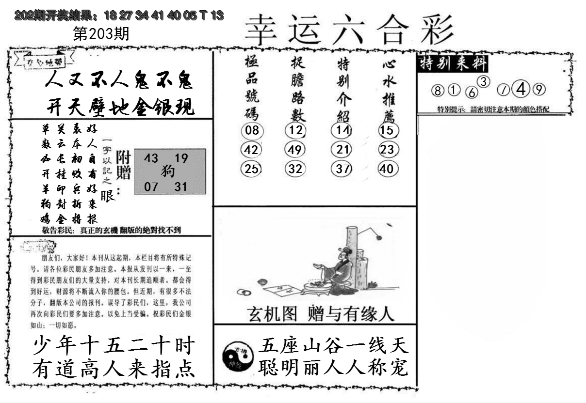 新澳彩203期:幸运六合彩