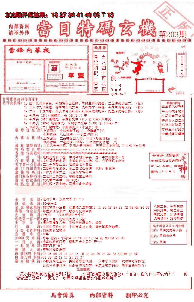 新澳彩203期:当日特码玄机-1