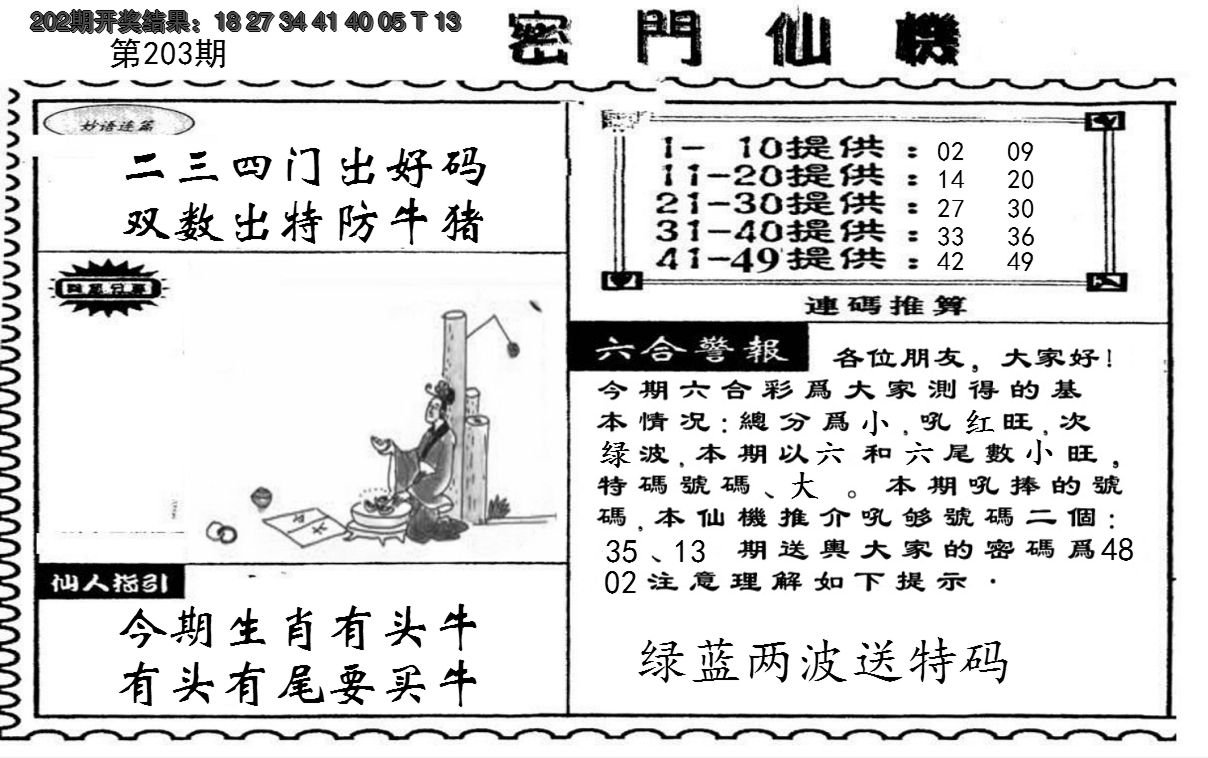 新澳彩203期:新密门仙机