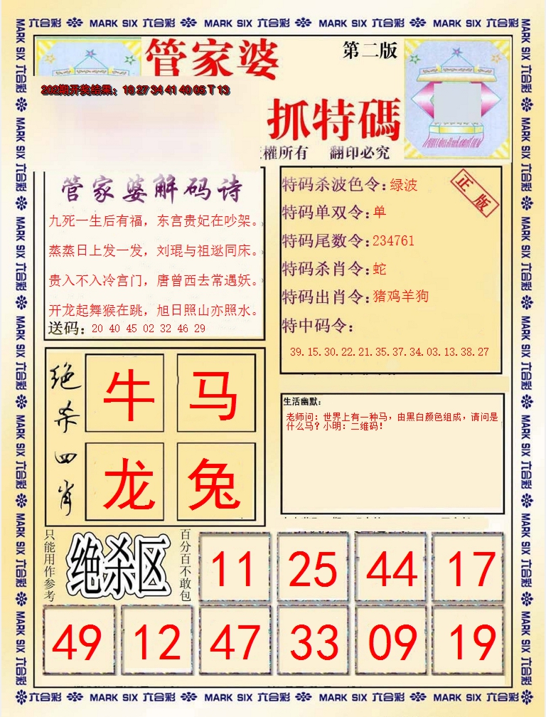 新澳彩203期:管家婆抓特码B