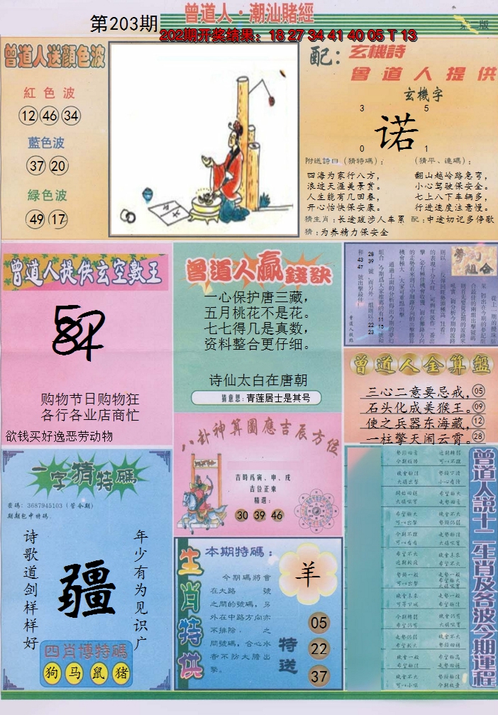 新澳彩203期:潮汕赌经B