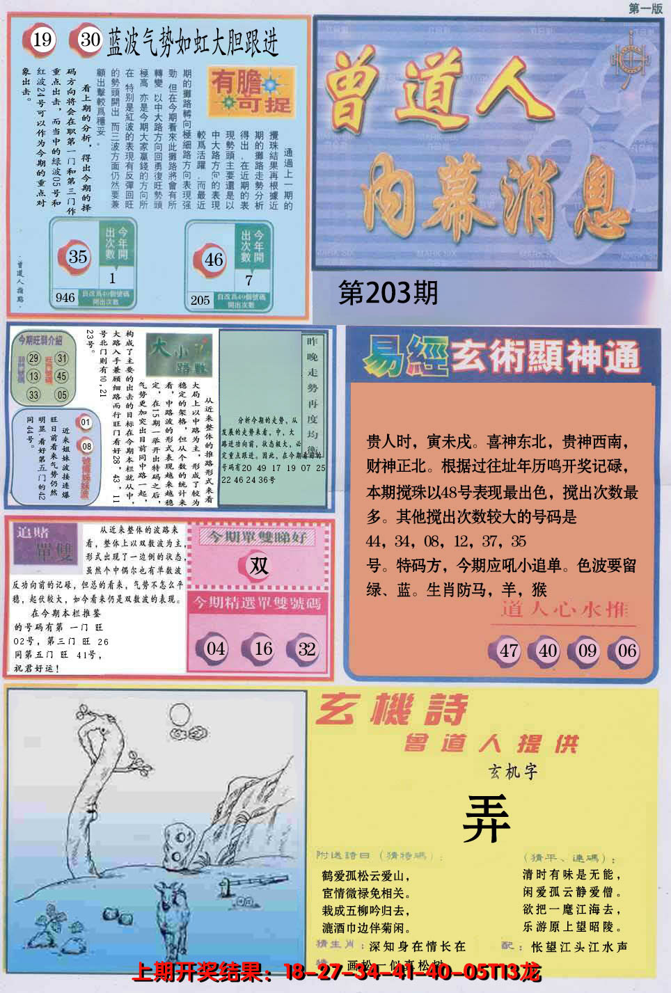 新澳彩203期:曾道人内幕消息A