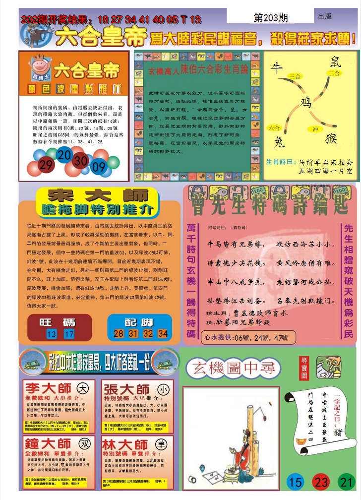 新澳彩203期:六合皇帝B