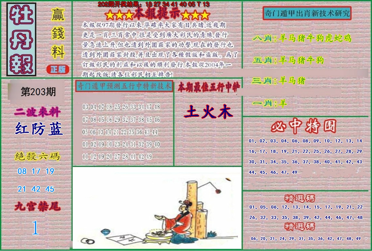 新澳彩203期:牡丹报