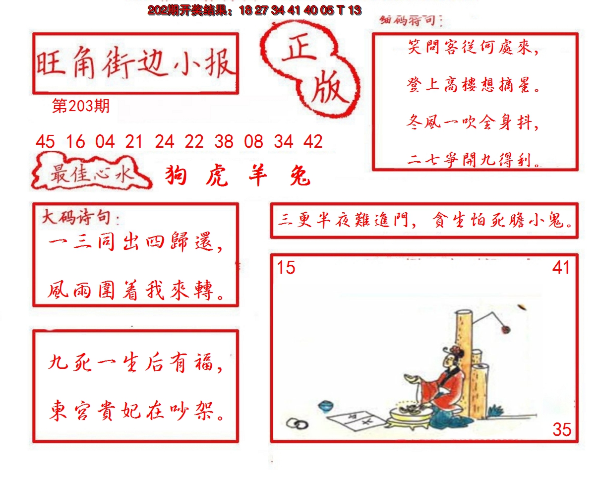 新澳彩203期:旺角街边小报