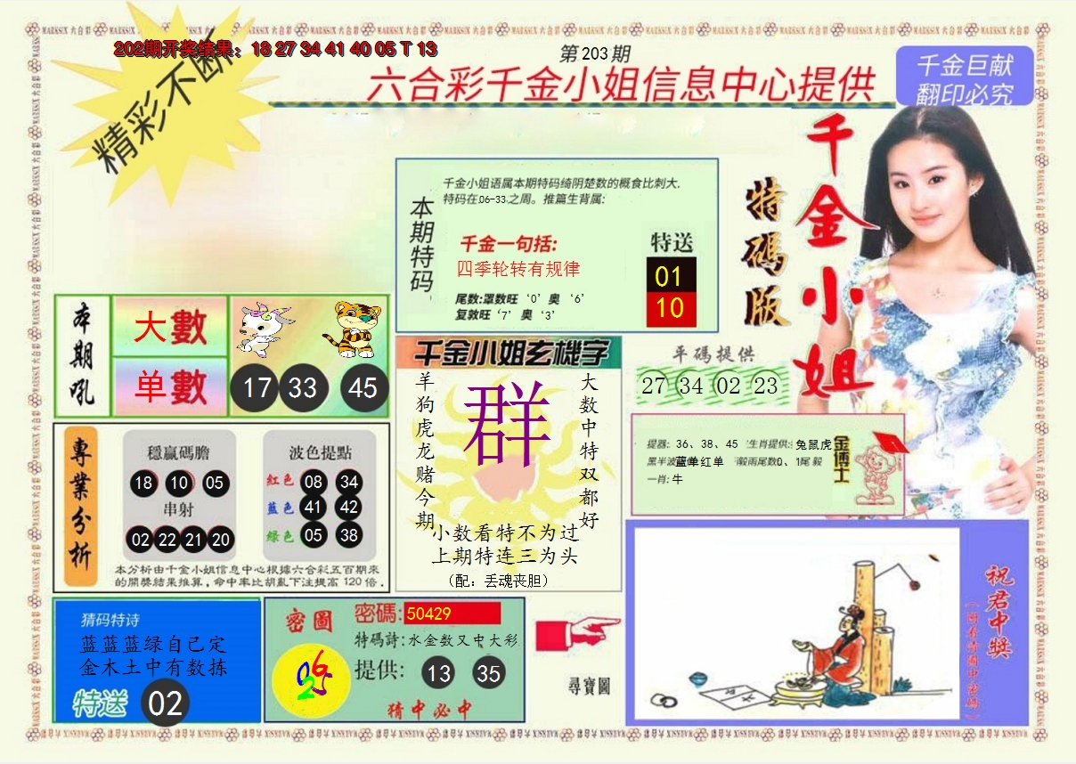 新澳彩203期:千金小姐A版