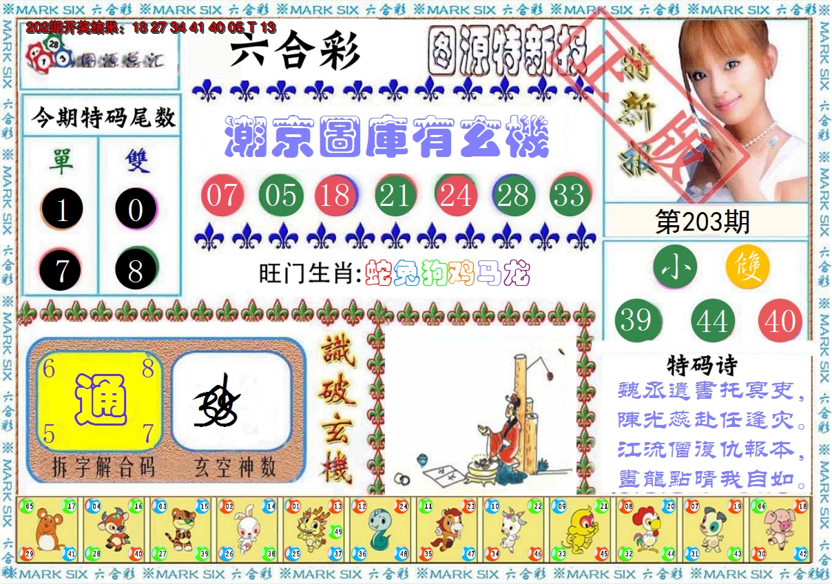 新澳彩203期:特新报