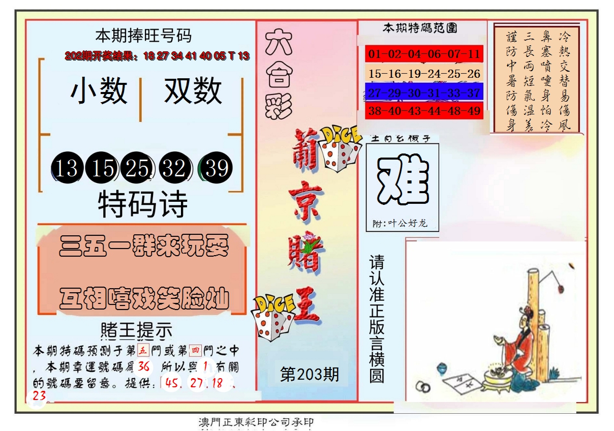 新澳彩203期:葡京赌王彩