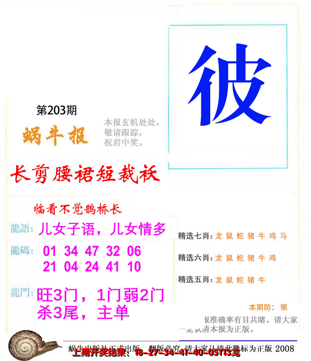 新澳彩203期:蜗牛报