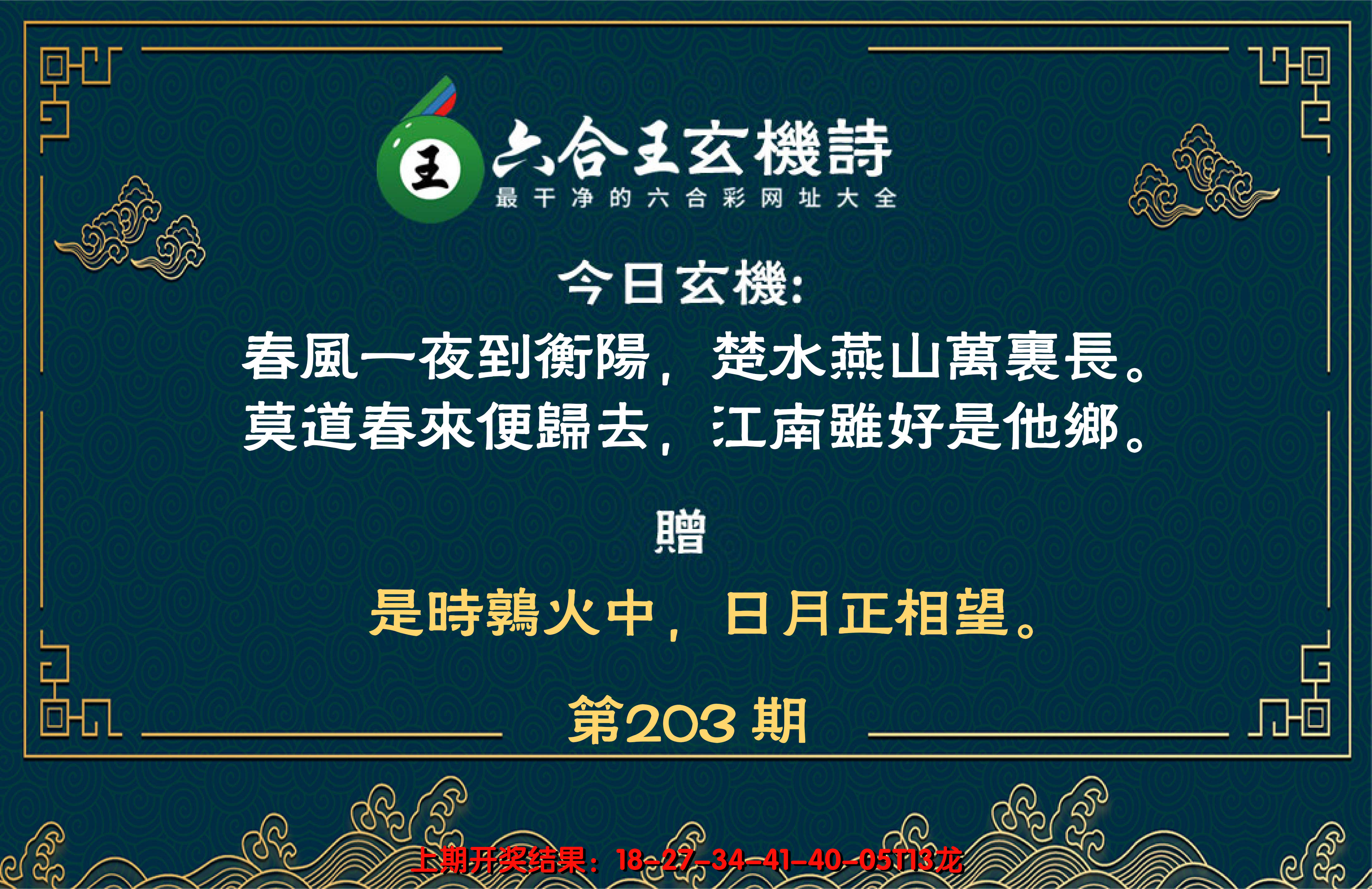 新澳彩203期:六合王玄机诗