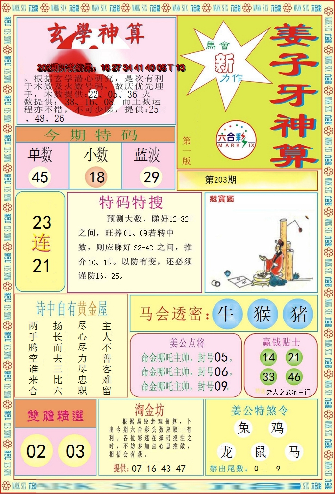 新澳彩203期:姜子牙神算A