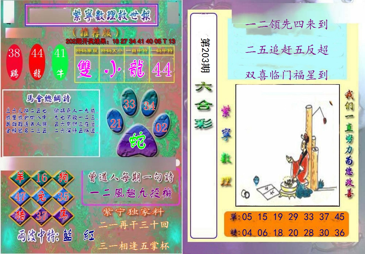 新澳彩203期:数理救世报