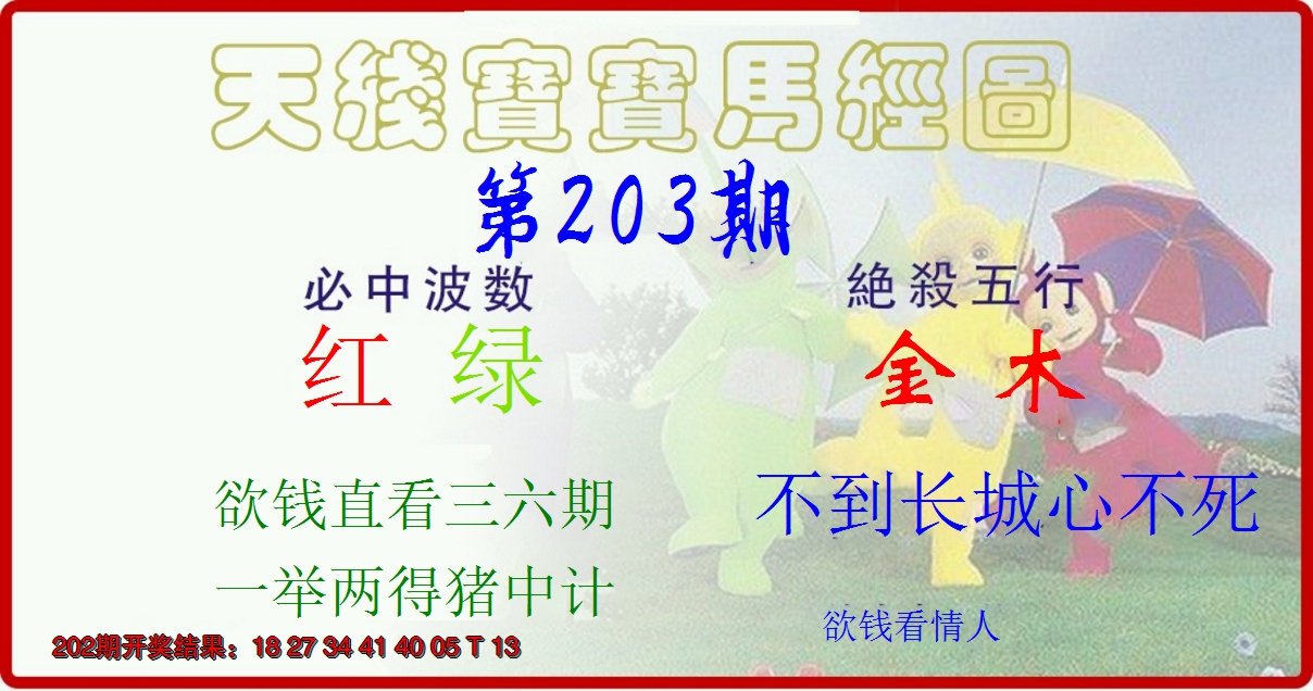 新澳彩203期:天线宝宝马经图