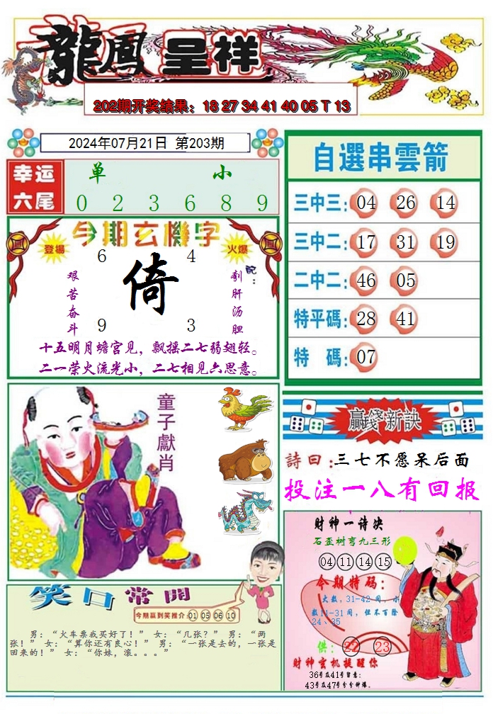 新澳彩203期:龙凤呈祥A