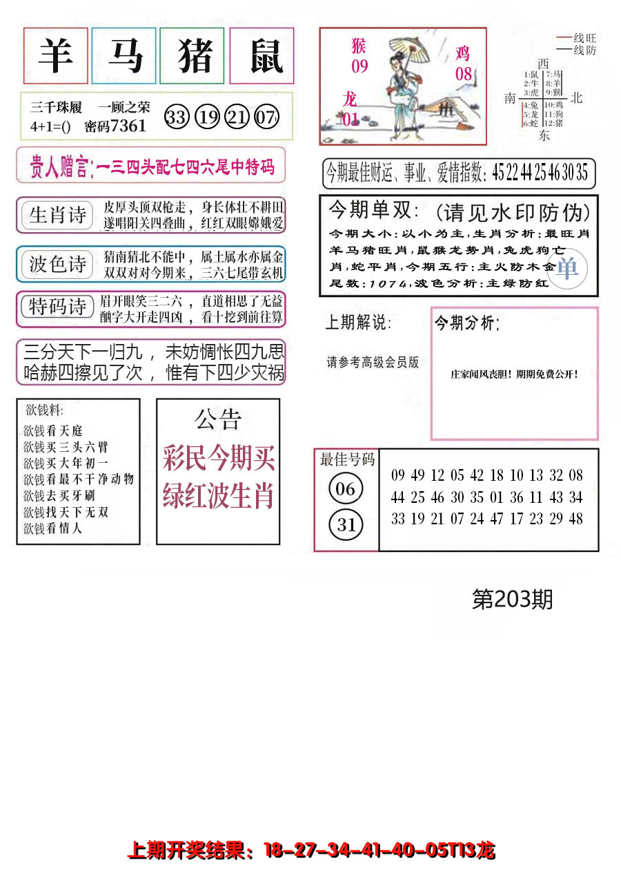 新澳彩203期:凤凰闲情A