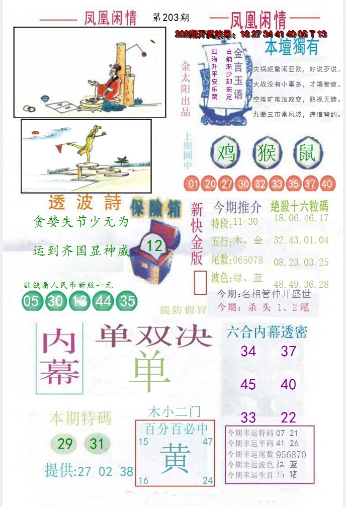 新澳彩203期:凤凰闲情C